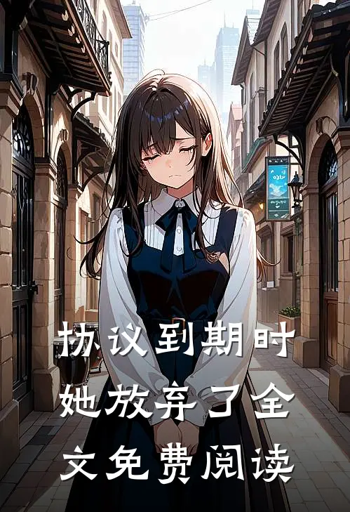 协议到期时她放弃了全文免费阅读