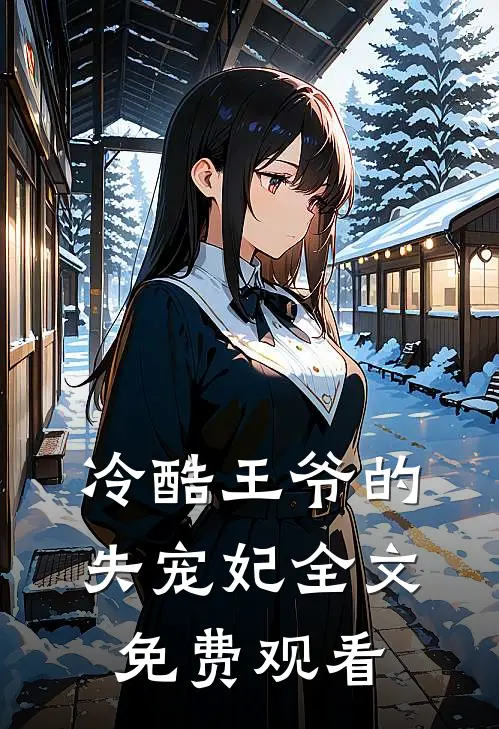 冷酷王爷的失宠妃全文免费观看