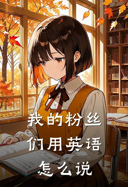 我的粉丝们用英语怎么说