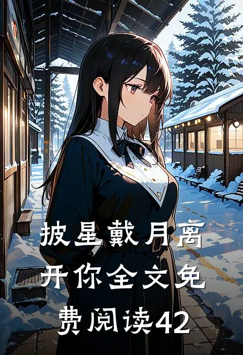 披星戴月离开你全文免费阅读42
