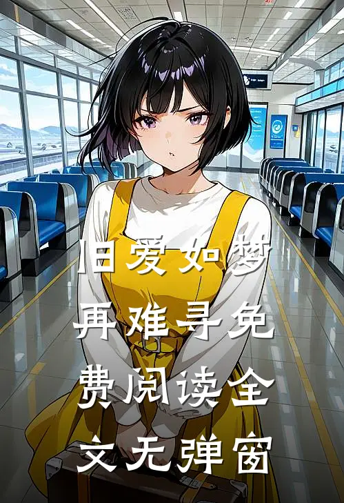 旧爱如梦再难寻免费阅读全文无弹窗