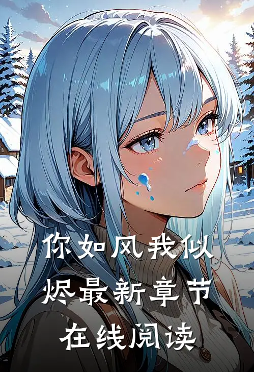 你如风我似烬最新章节在线阅读