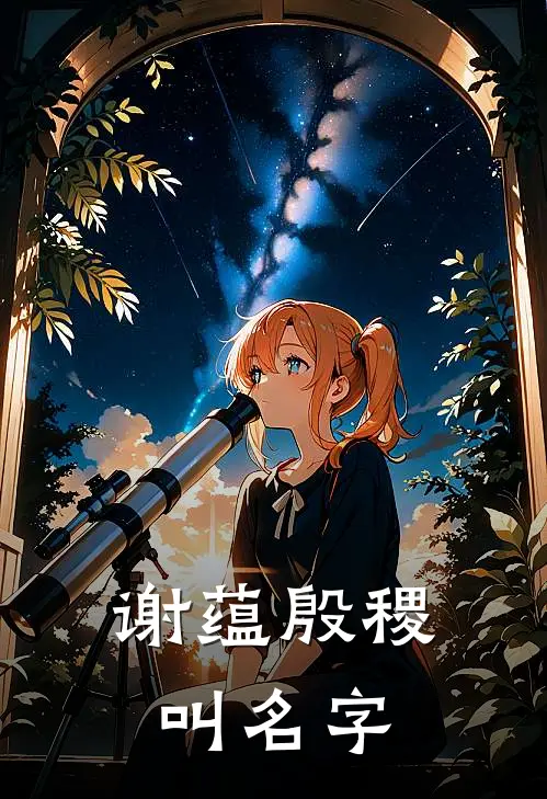 谢蕴殷稷叫名字
