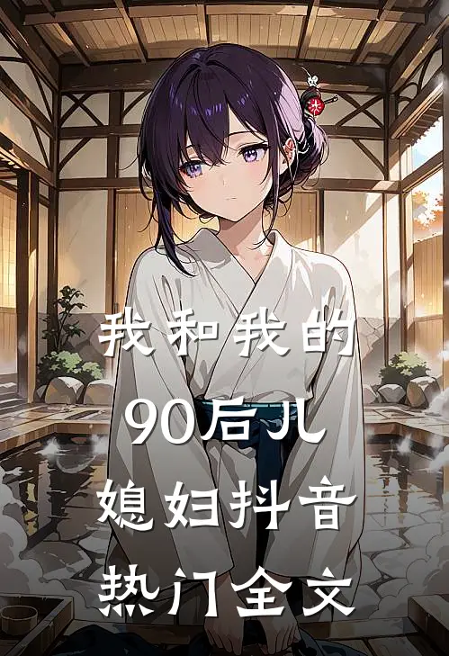 我和我的90后儿媳妇抖音热门全文