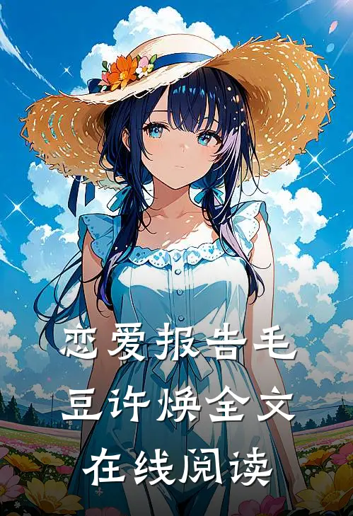 恋爱报告毛豆许焕全文在线阅读