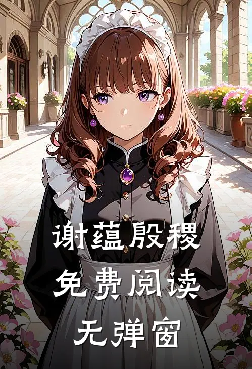 谢蕴殷稷免费阅读无弹窗