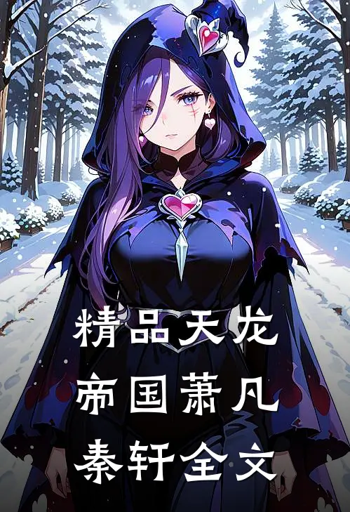精品天龙帝国萧凡秦轩全文