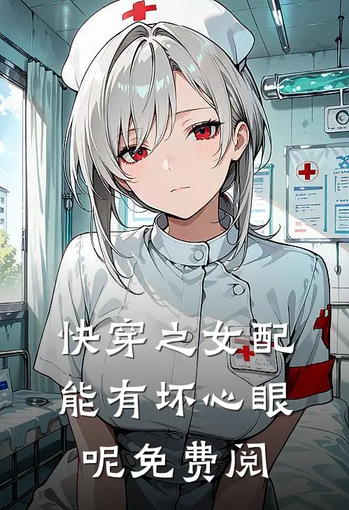 快穿之女配能有坏心眼呢免费阅
