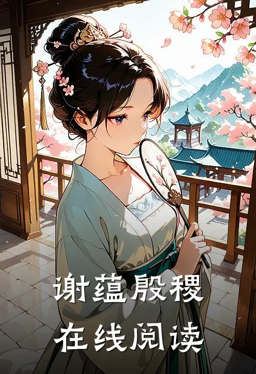 谢蕴殷稷在线阅读