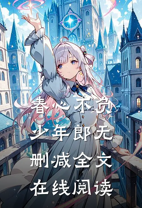 春心不负少年郎无删减全文在线阅读