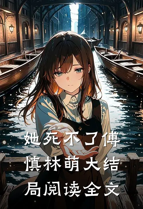 她死不了傅慎林萌大结局阅读全文