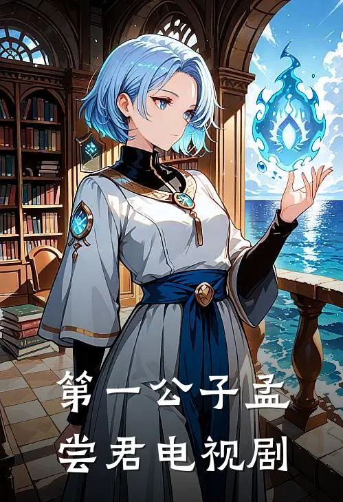 第一公子孟尝君 电视剧