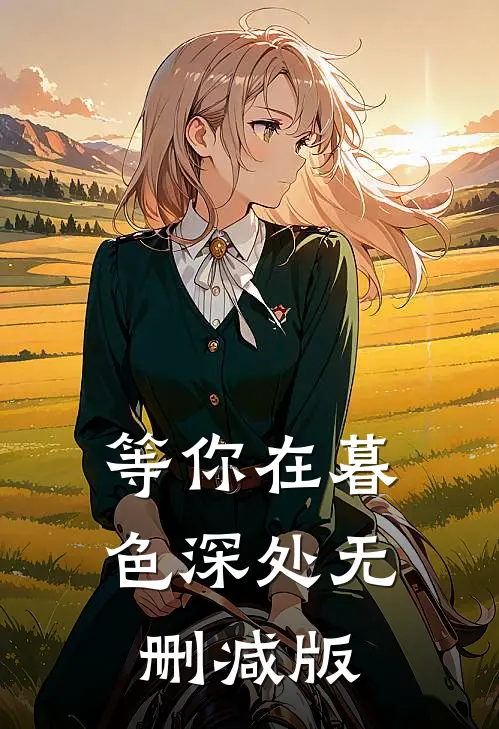 等你在暮色深处无删减版