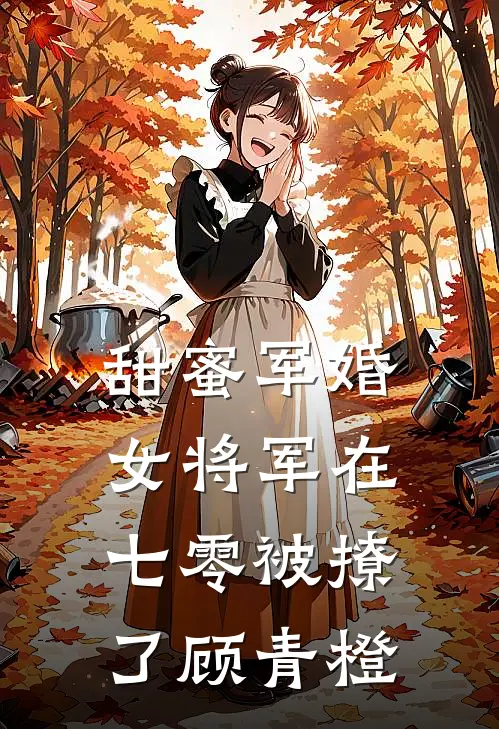 甜蜜军婚女将军在七零被撩了 顾青橙