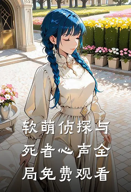 软萌侦探与死者心声全局免费观看