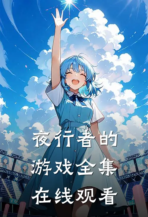 夜行者的游戏 全集在线观看