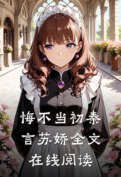 悔不当初秦言苏娇全文在线阅读