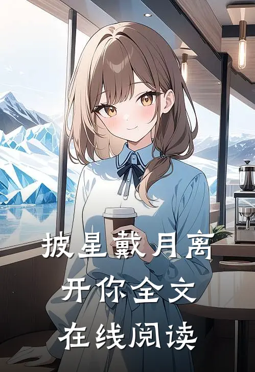 披星戴月离开你全文在线阅读