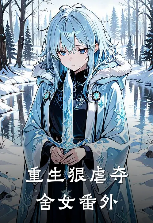 重生狠虐夺舍女 番外