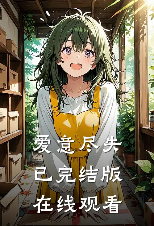 爱意尽失已完结版在线观看