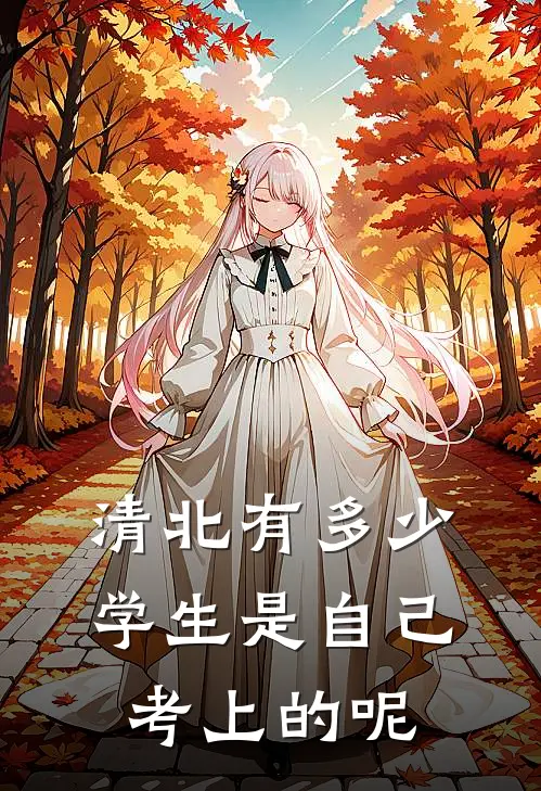 清北有多少学生是自己考上的呢