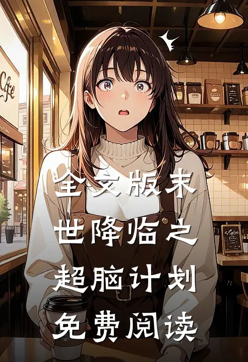 全文版末世降临之超脑计划免费阅读