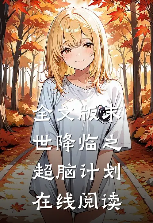 全文版末世降临之超脑计划在线阅读