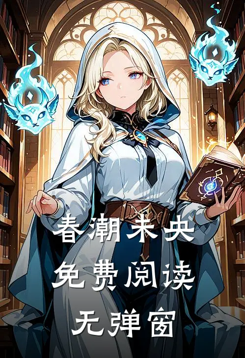 春潮未央免费阅读无弹窗