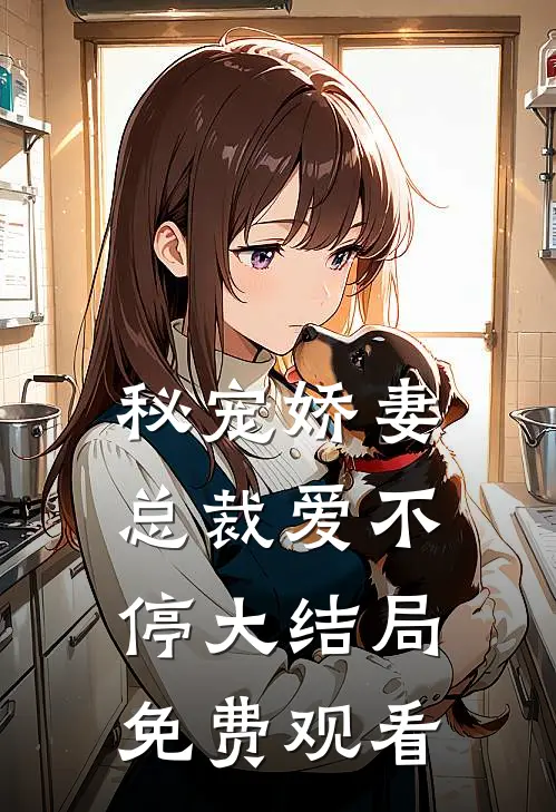 秘宠娇妻总裁爱不停大结局免费观看