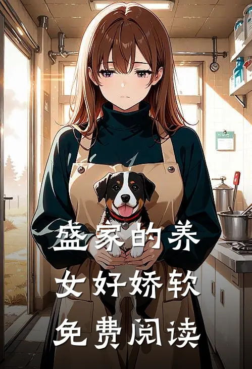 盛家的养女好娇软免费阅读