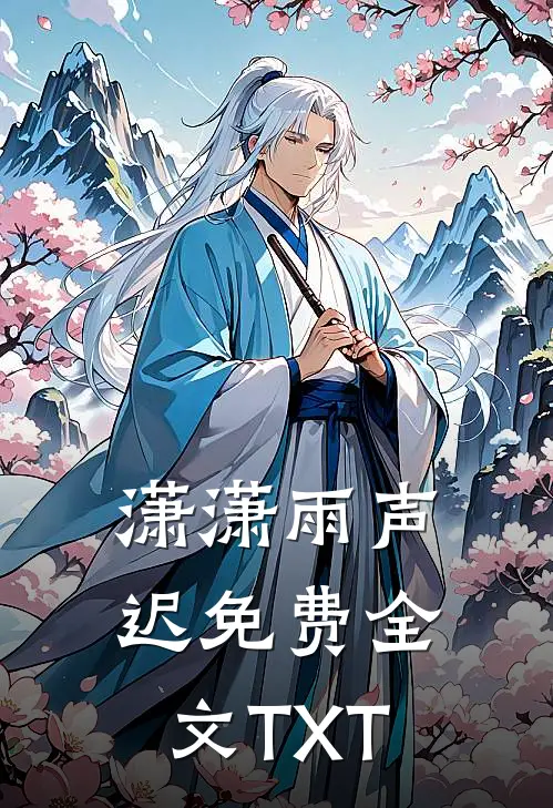 潇潇雨声迟免费全文TXT
