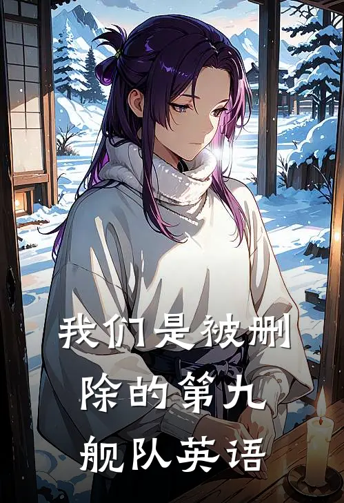 我们是被删除的第九舰队英语