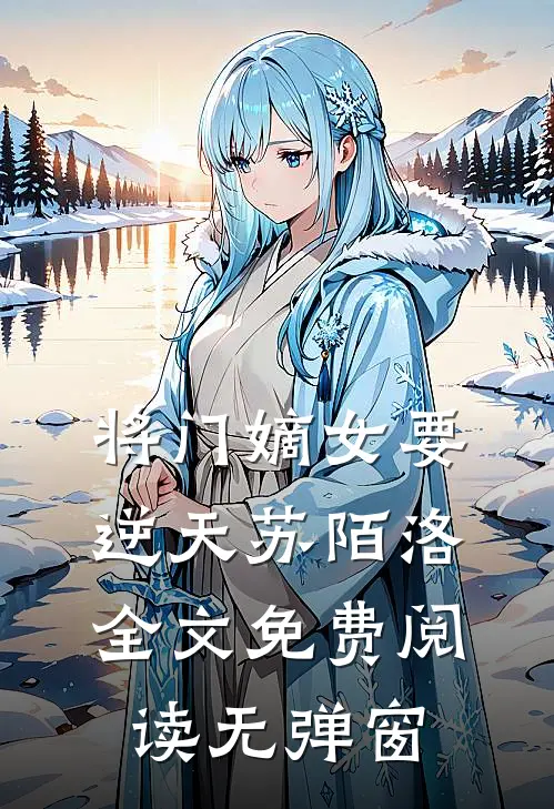 将门嫡女要逆天苏陌洛全文免费阅读无弹窗
