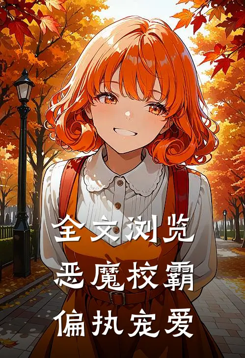全文浏览恶魔校霸偏执宠爱