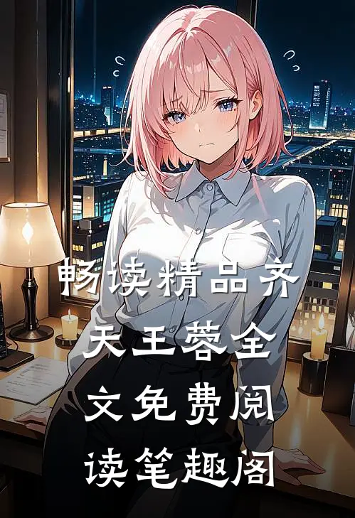畅读精品齐天王蓉全文免费阅读笔趣阁