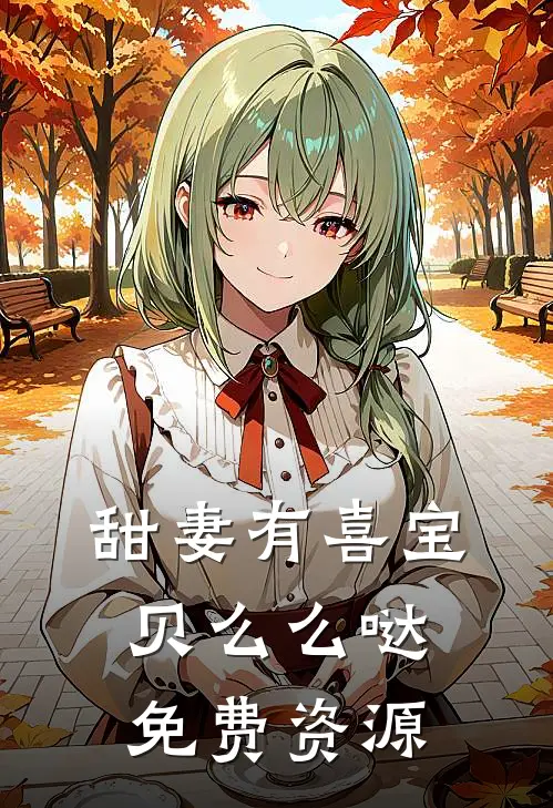 甜妻有喜宝贝么么哒免费资源