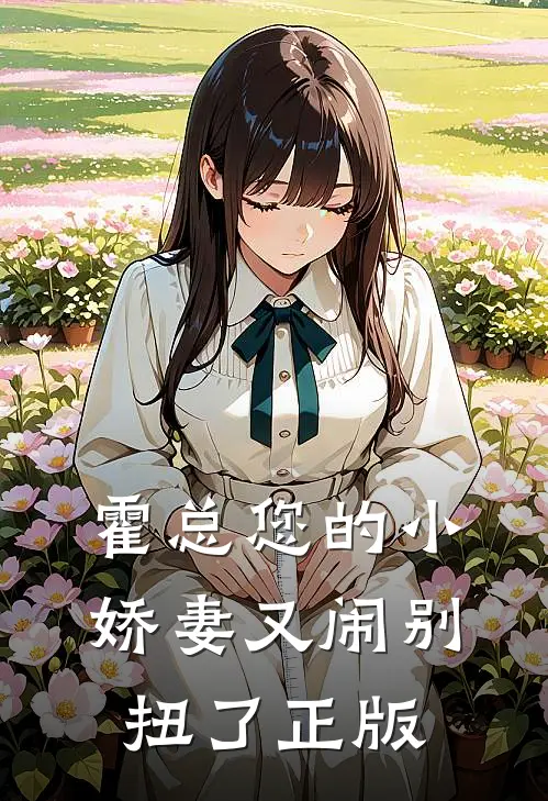 霍总您的小娇妻又闹别扭了正版