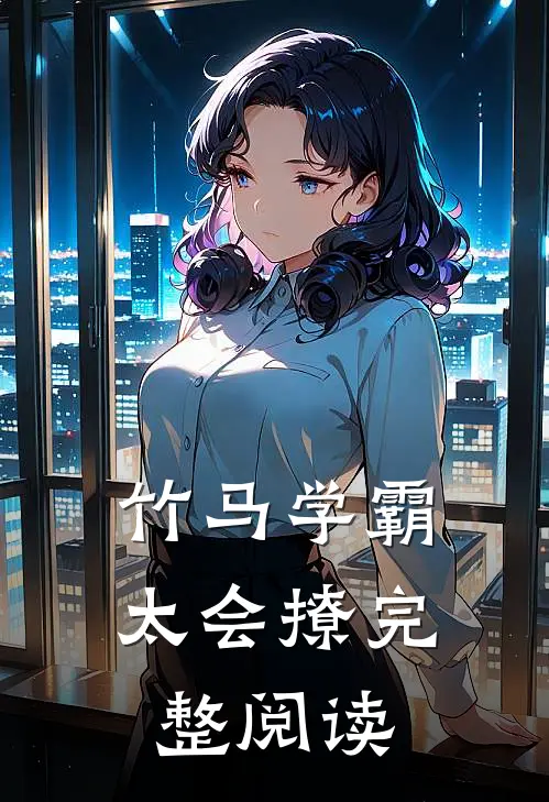 竹马学霸太会撩完整阅读