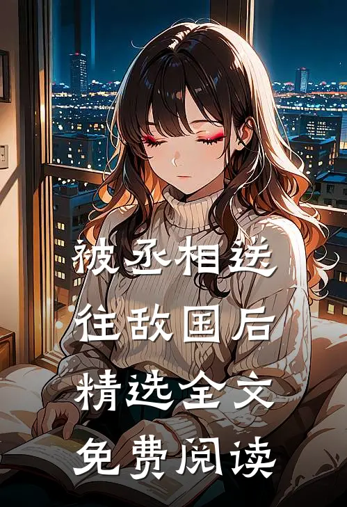 被丞相送往敌国后精选全文免费阅读