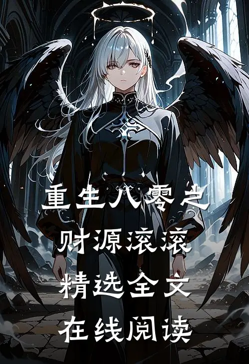重生八零之财源滚滚精选全文在线阅读