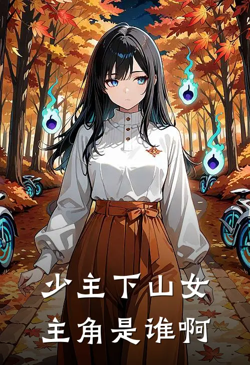 少主下山女主角是谁啊