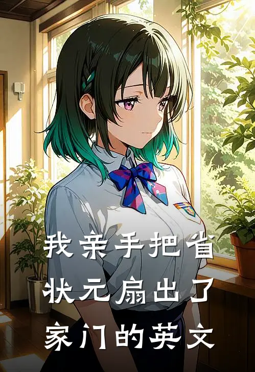 我亲手把省状元扇出了家门的英文