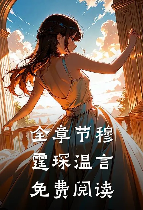 全章节穆霆琛温言免费阅读
