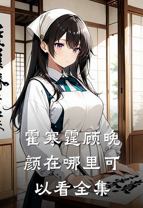 霍寒霆顾晚颜在哪里可以看全集