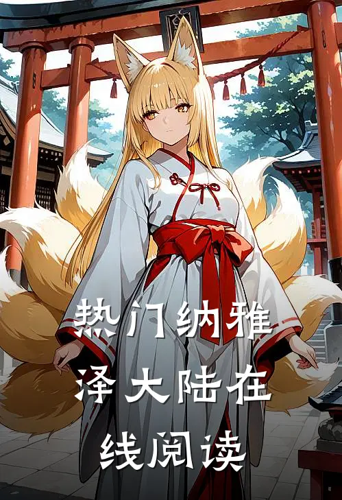 热门纳雅泽大陆在线阅读