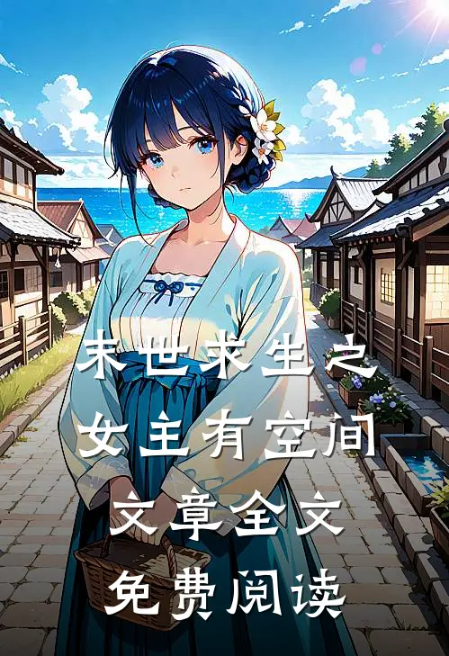 末世求生之女主有空间文章全文免费阅读
