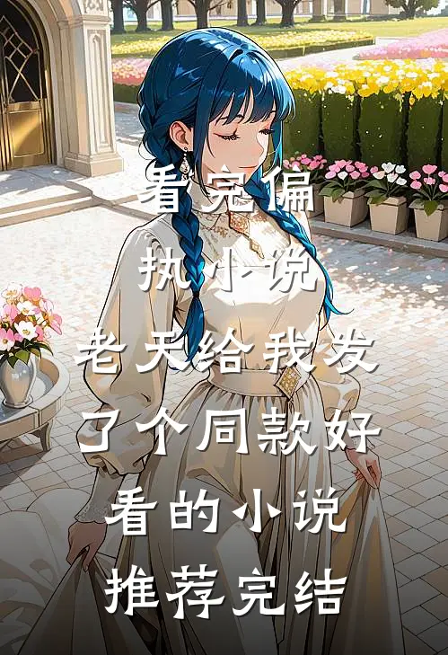 看完偏执小说，老天给我发了个同款好看的小说推荐完结