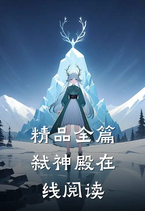 精品全篇弑神殿在线阅读