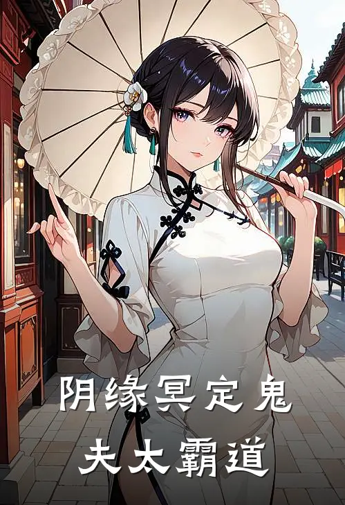 阴缘冥定鬼夫太霸道