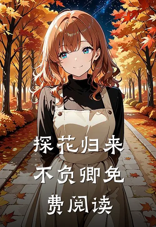 探花归来不负卿免费阅读